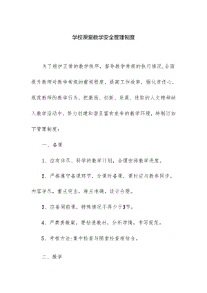 学校课堂教学安全管理制度.docx