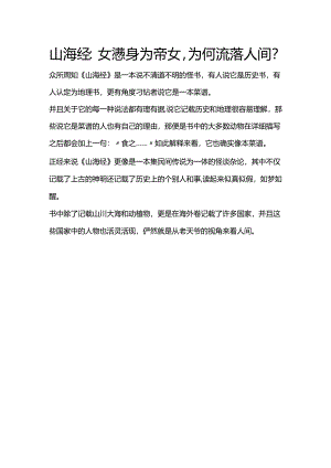 山海经：女魃身为帝女为何流落人间？.docx