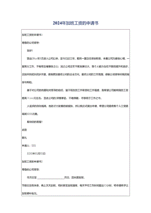 2024年加班工资的申请书.docx