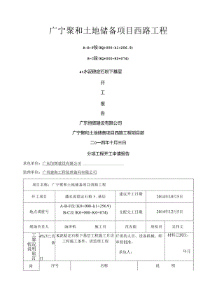 4%水泥稳定石屑底基层开工报告.docx