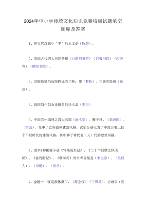 2024年中小学传统文化知识竞赛培训试题填空题库及答案.docx