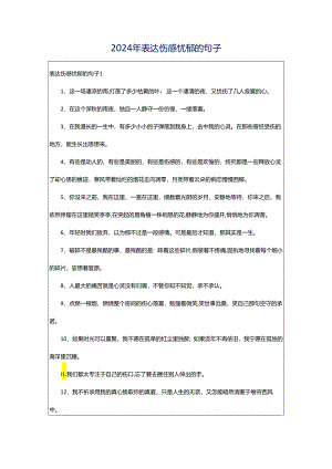 2024年表达伤感忧郁的句子.docx