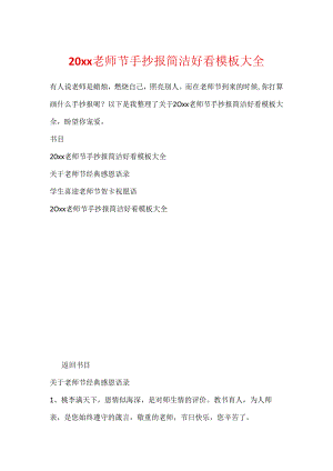 20xx教师节手抄报简单好看模板大全.docx