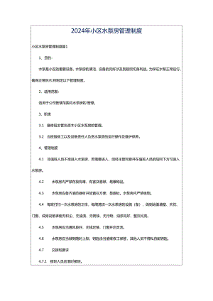 2024年小区水泵房管理制度.docx