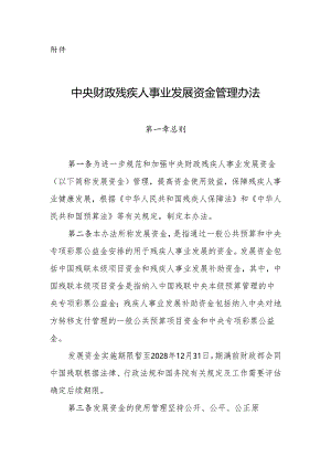 中央财政残疾人事业发展资金管理办法2024.docx