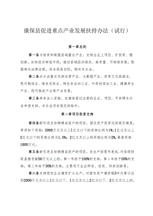 康保县促进重点产业发展扶持办法（试行）.docx