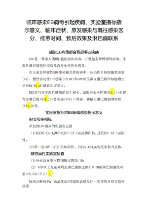 临床感染EB病毒引起疾病、实验室指标指示意义、临床症状、原发感染与既往感染区分、痊愈时间、预后效果及淋巴瘤联系.docx