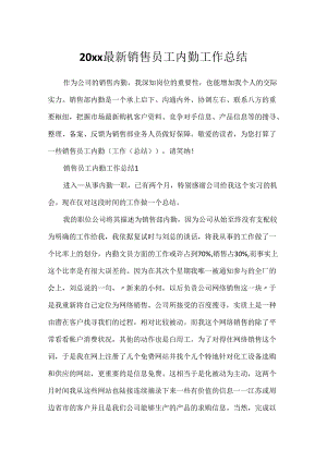 20xx最新销售员工内勤工作总结.docx
