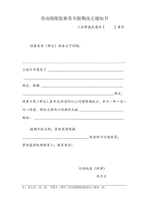 劳动保障监察责令限期改正通知书（附表17）.docx