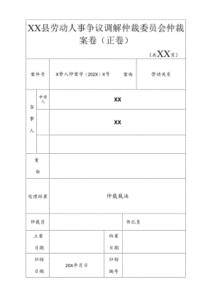 劳动人事争议调解仲裁委员会案卷封面.docx