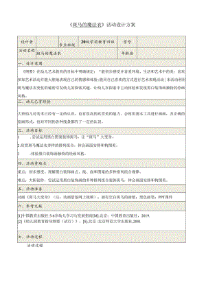 《斑马的魔法衣》活动设计方案.docx