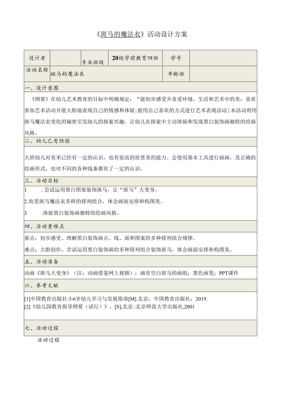 《斑马的魔法衣》活动设计方案.docx_第1页