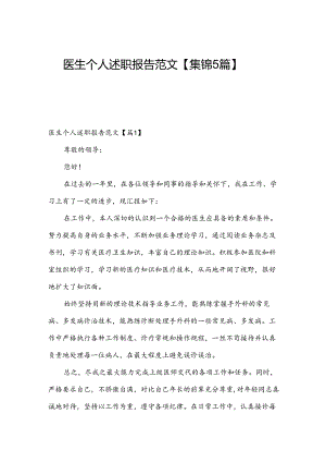 医生个人述职报告范文【集锦5篇】.docx