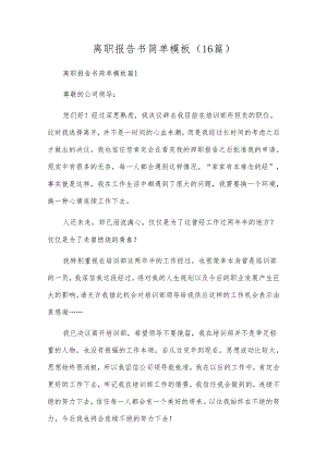 离职报告书简单模板（16篇）.docx