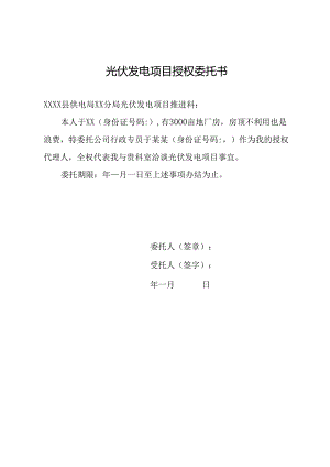 光伏发电项目授权委托书.docx