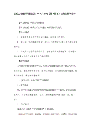联系生活理解词语意思：一下六单元《要下雨了》任务型教学设计.docx
