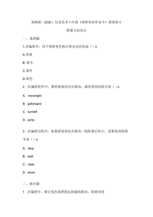闽教版（2020）信息技术六年级《指挥角色听命令》课堂练习及课文知识点.docx