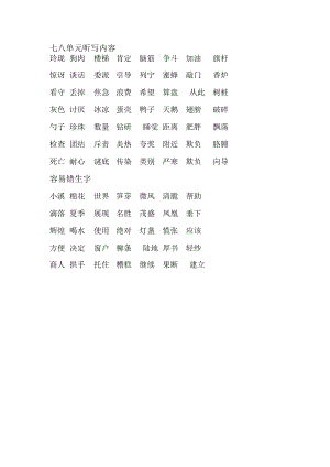 七八单元听写内容.docx