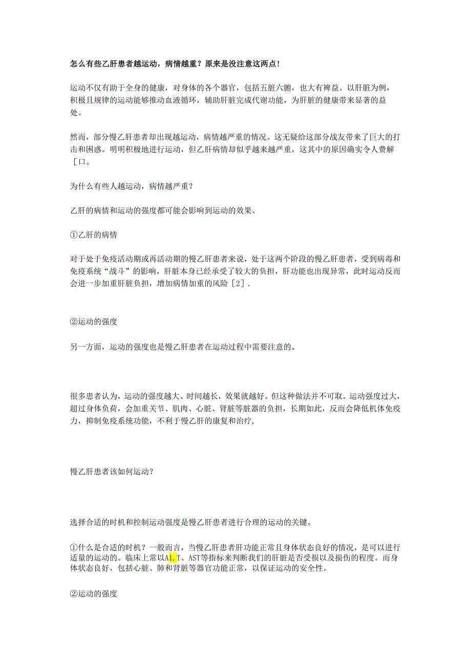 怎么有些乙肝患者越运动病情越重？原来是没注意这两点！.docx_第1页