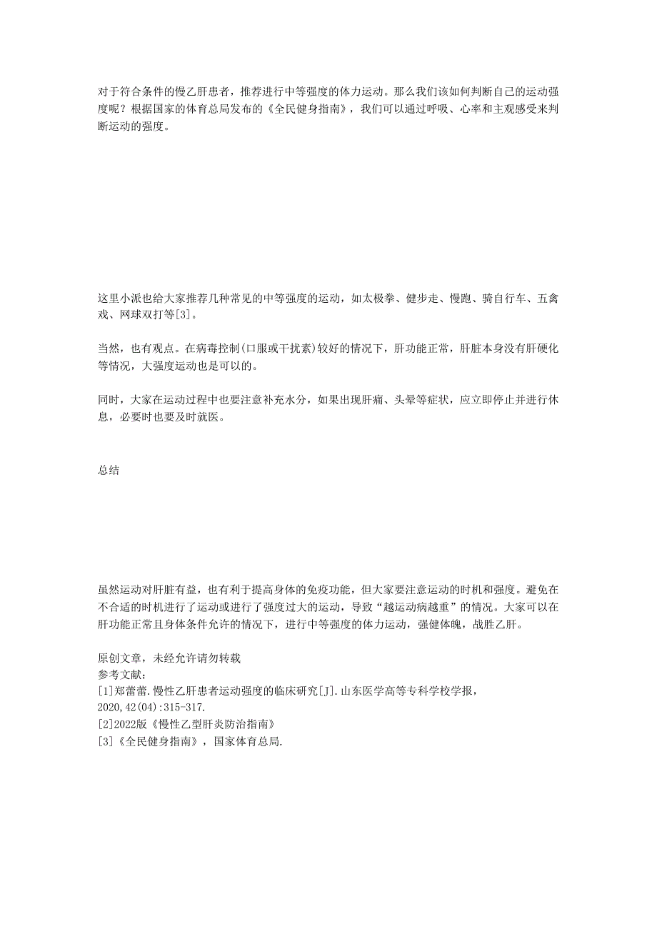 怎么有些乙肝患者越运动病情越重？原来是没注意这两点！.docx_第2页