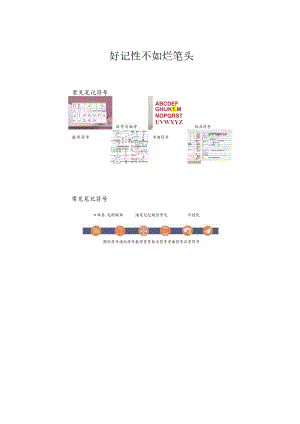 “好记性不如烂笔头”笔记符号讲义.docx