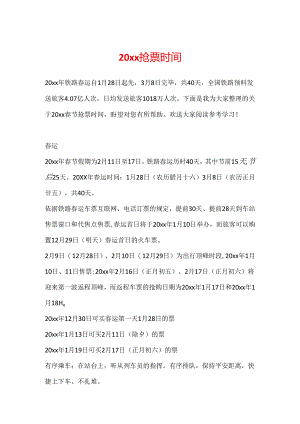 20xx抢票时间.docx