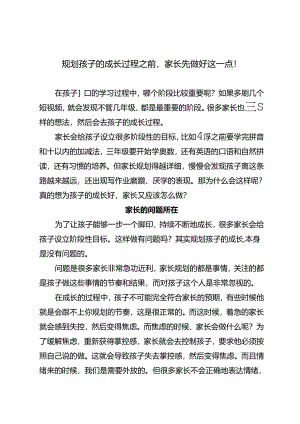 规划孩子的成长过程之前家长先做好这一点！.docx