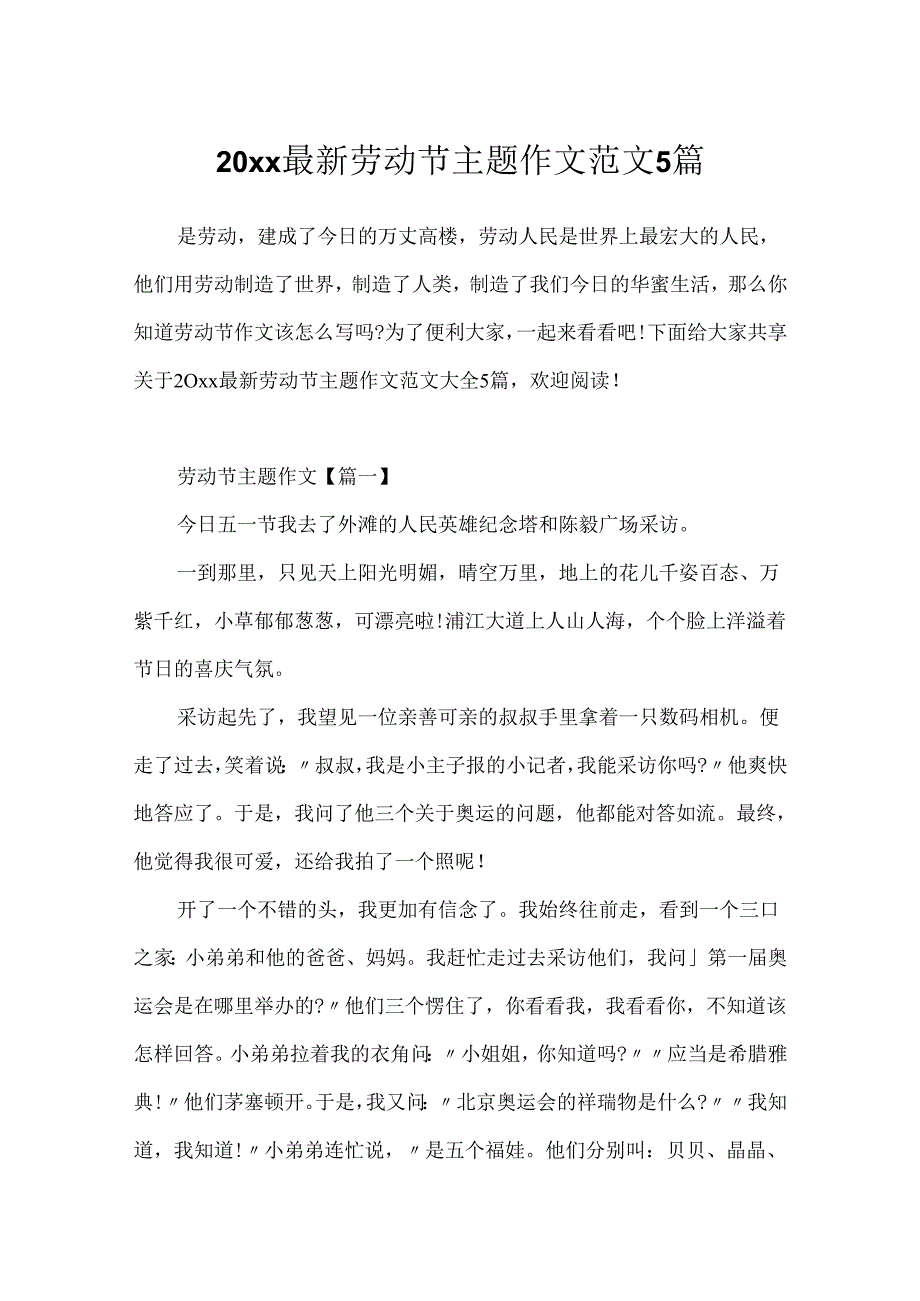 20xx最新劳动节主题作文范文5篇.docx_第1页