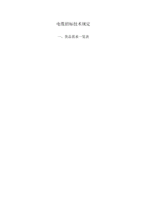 电缆招标技术要求.docx