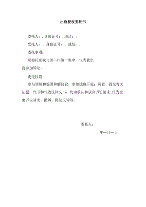 出庭授权委托书.docx