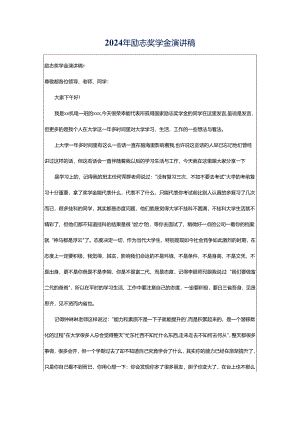 2024年励志奖学金演讲稿.docx