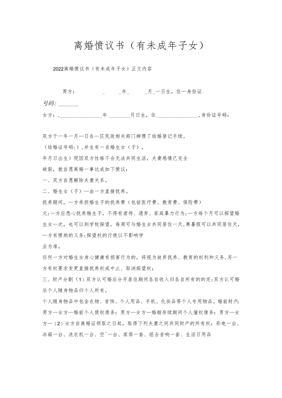 离婚协议书(有未成年子女).docx_第1页
