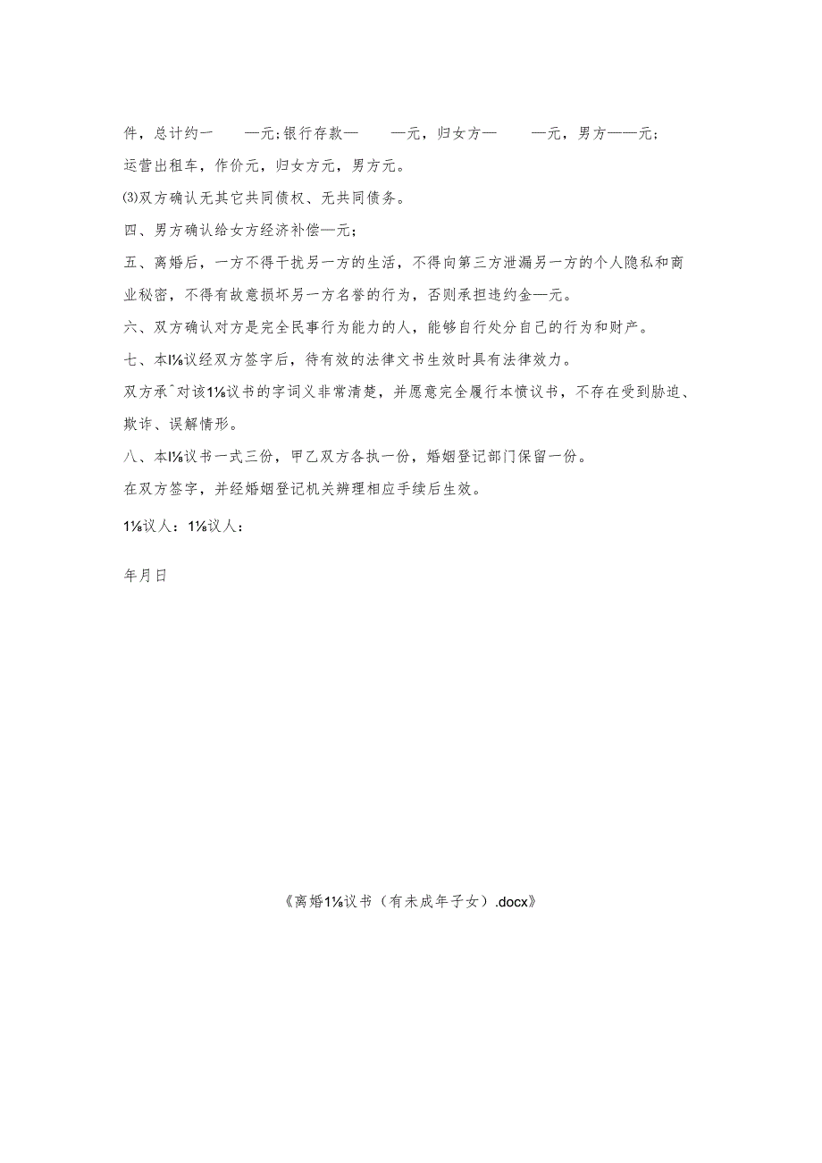 离婚协议书(有未成年子女).docx_第2页