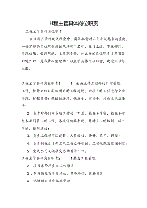 工程主管具体岗位职责.docx