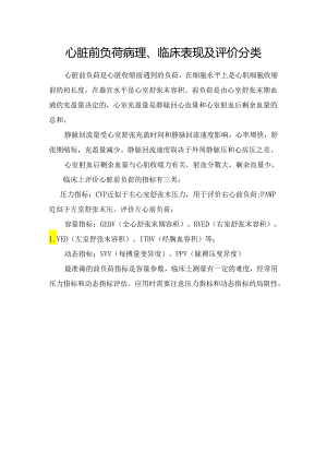 心脏前负荷病理、临床表现及评价分类.docx