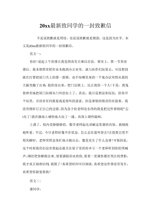 20xx最新致同学的一封道歉信.docx