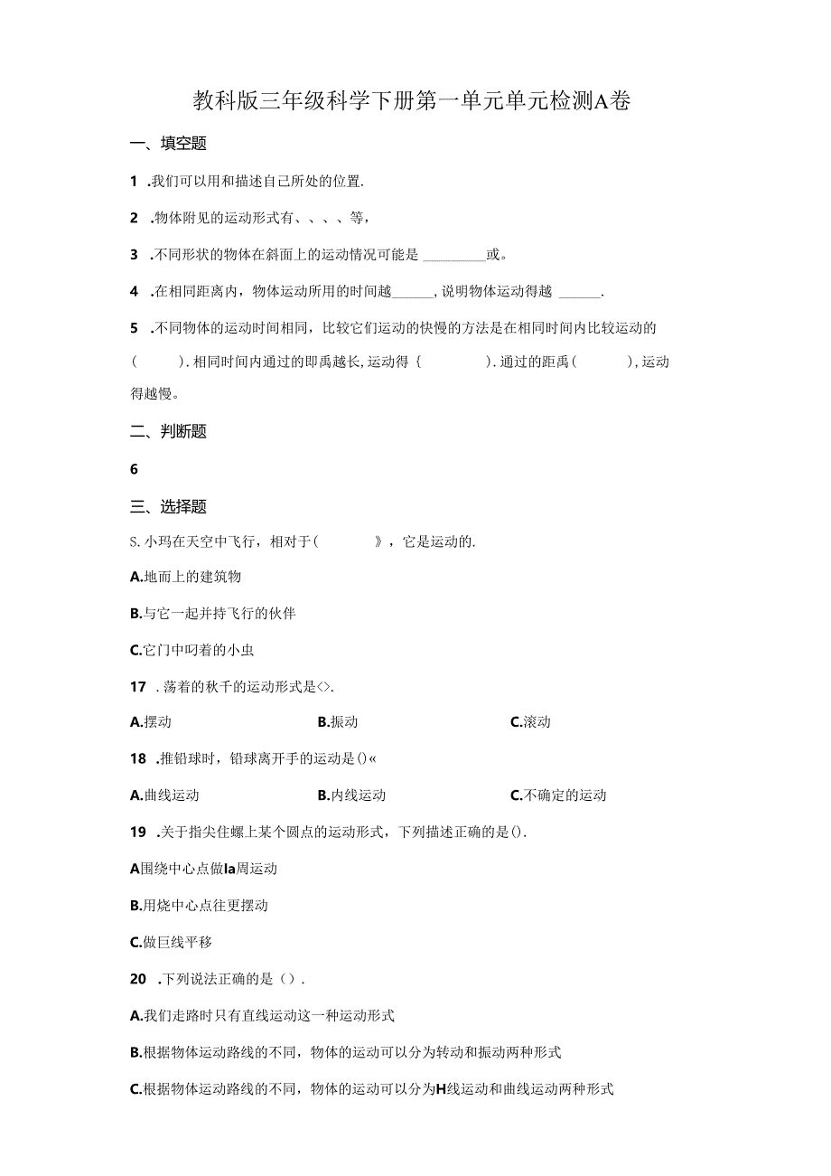教科版科学三年级下册第一单元《物体的运动》分层训练（A卷基础篇）.docx_第1页