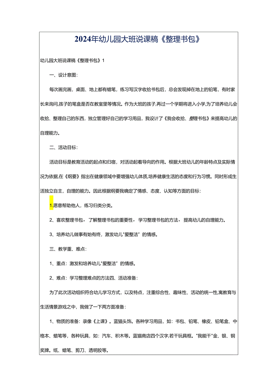 2024年幼儿园大班说课稿《整理书包》.docx_第1页