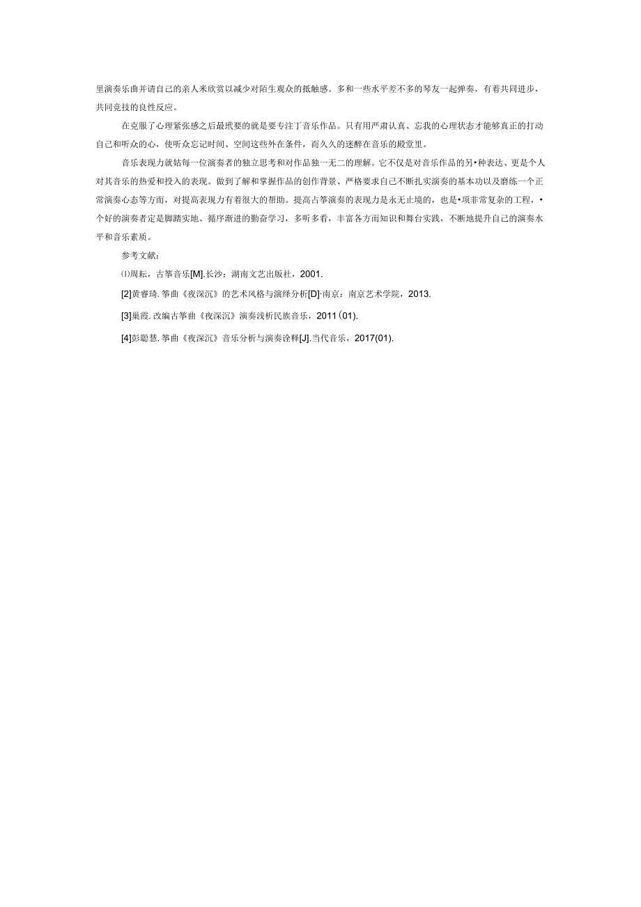 论如何提高筝曲《夜深沉》的演奏表现力.docx_第2页