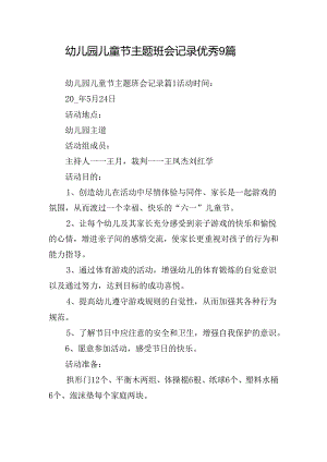 幼儿园儿童节主题班会记录优秀9篇.docx