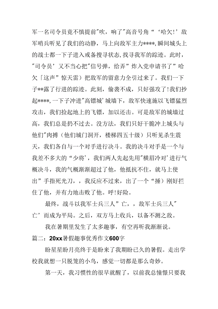 20xx暑假趣事优秀作文600字5篇.docx_第2页