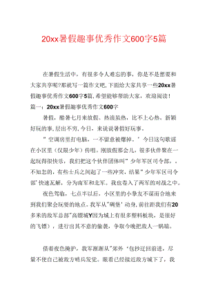 20xx暑假趣事优秀作文600字5篇.docx