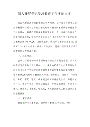 金融公司开展党纪学习教育工作实施专项方案 合计5份.docx