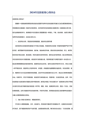 2024年创新教育心得体会.docx