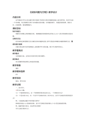 《实际问题与方程》教学设计.docx