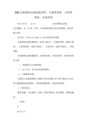 308-右胫腓骨远端骨骺骨折、左跟骨骨折、左距骨骨折、头部外伤.docx