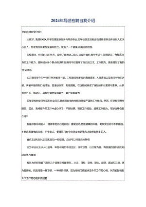 2024年导游应聘自我介绍.docx
