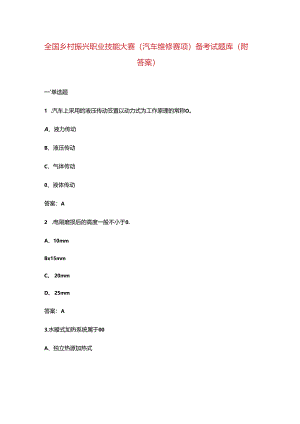 全国乡村振兴职业技能大赛（汽车维修赛项）备考试题库（附答案）.docx