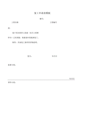 复工申请表模板.docx