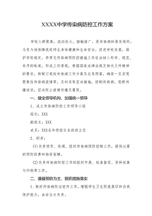 中学传染病防控工作方案.docx
